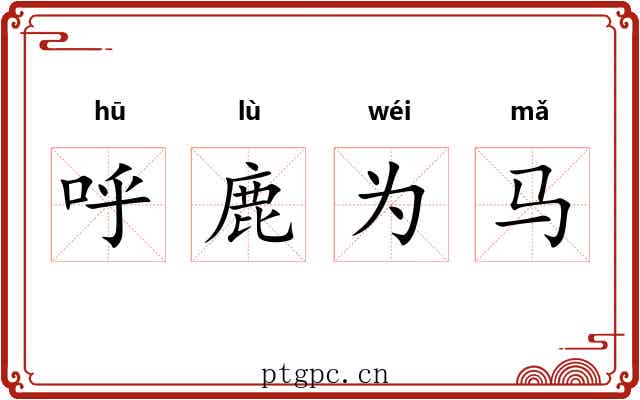 呼鹿为马