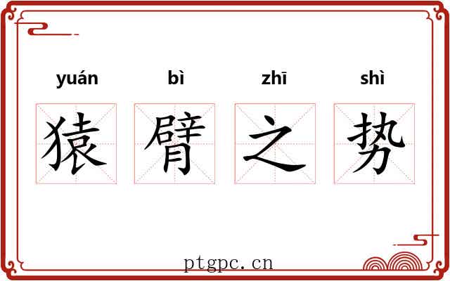 猿臂之势