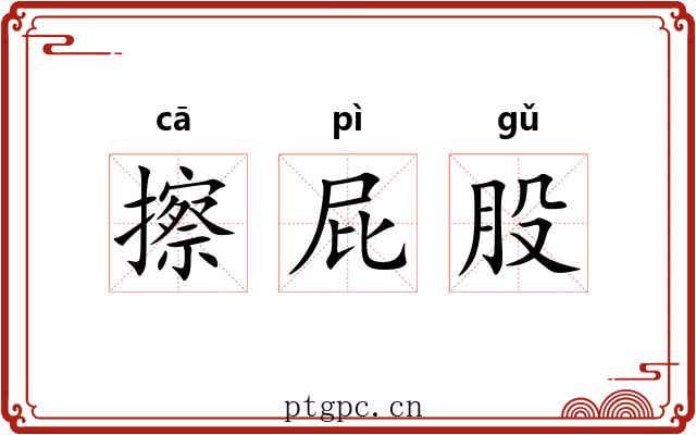 擦屁股