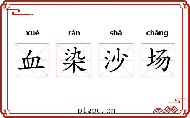 血染沙场