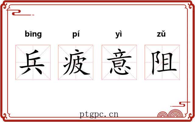 兵疲意阻