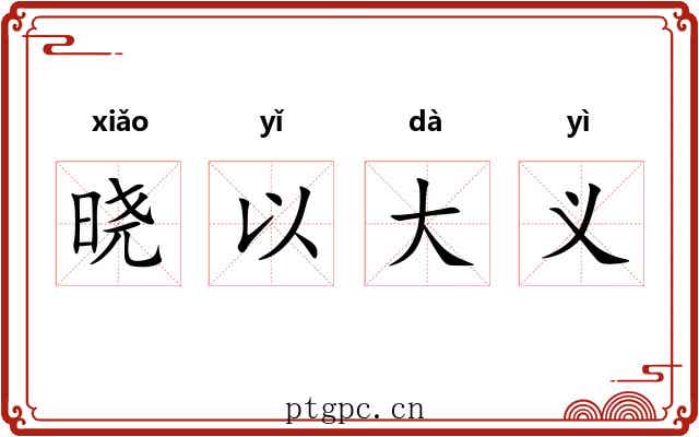 晓以大义