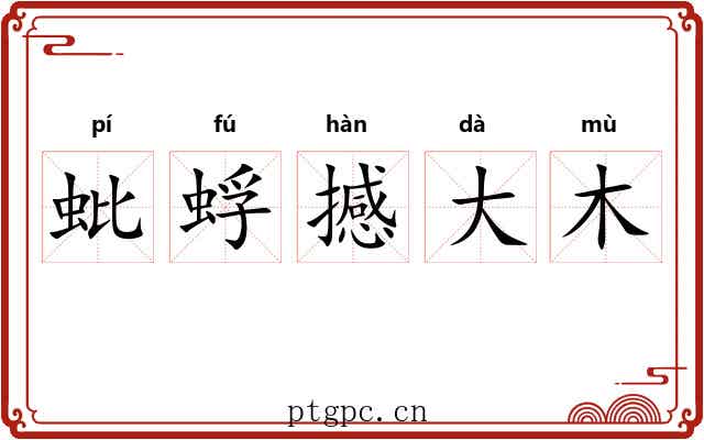 蚍蜉撼大木
