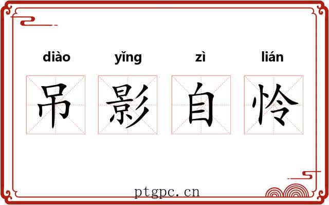 吊影自怜