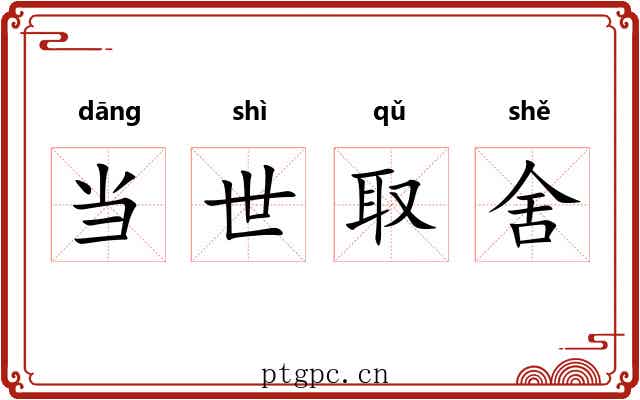 当世取舍