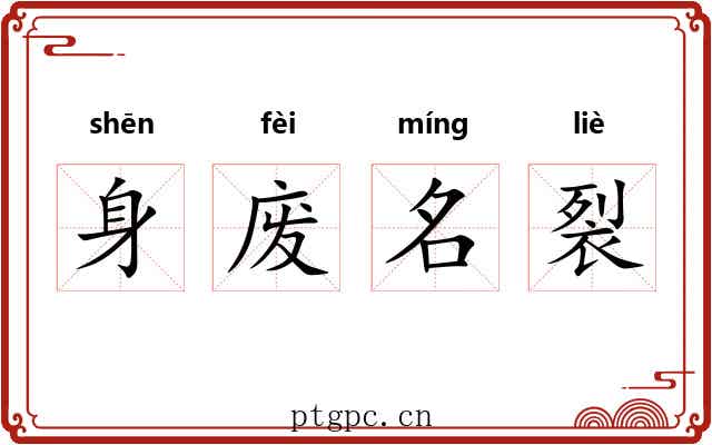 身废名裂