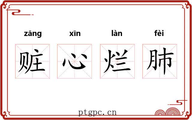 赃心烂肺