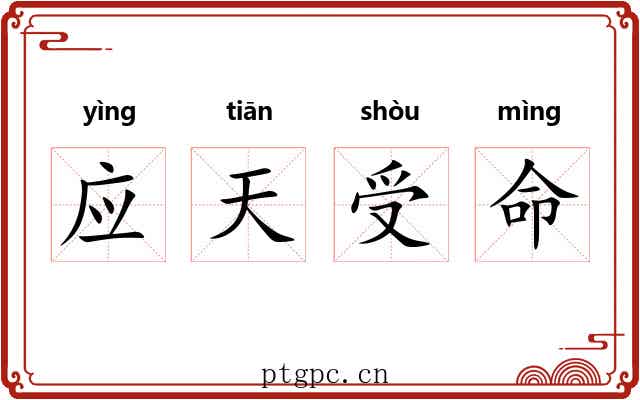 应天受命