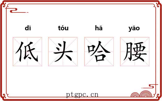 低头哈腰