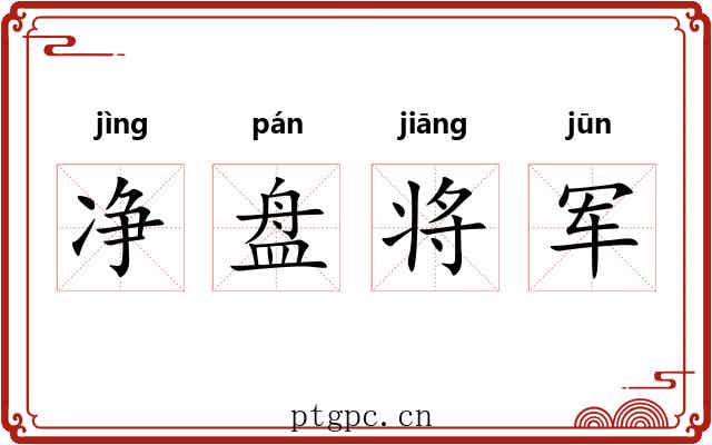 净盘将军