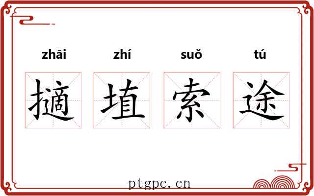 擿埴索途