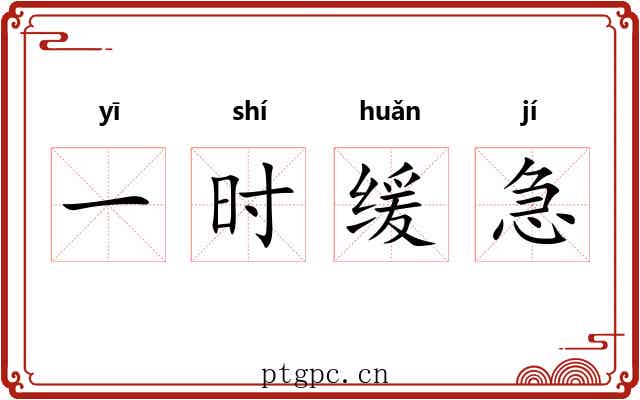一时缓急