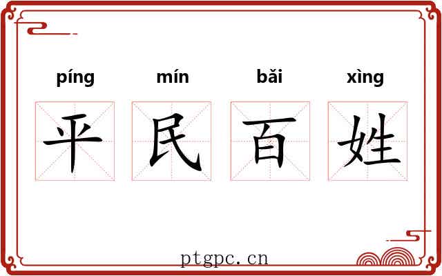 平民百姓