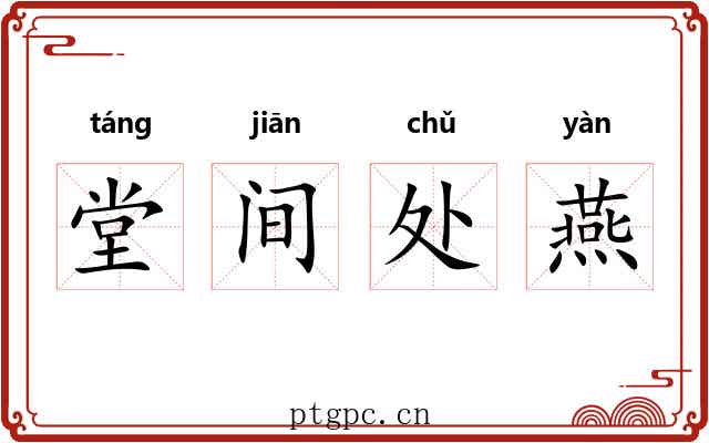 堂间处燕