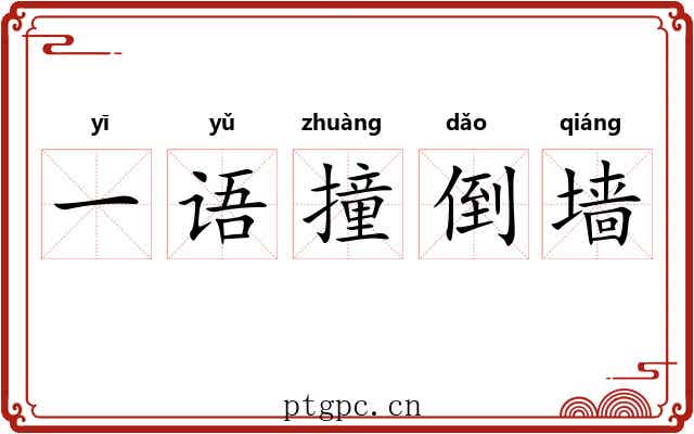 一语撞倒墙