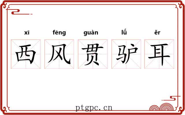 西风贯驴耳