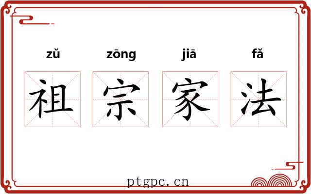 祖宗家法