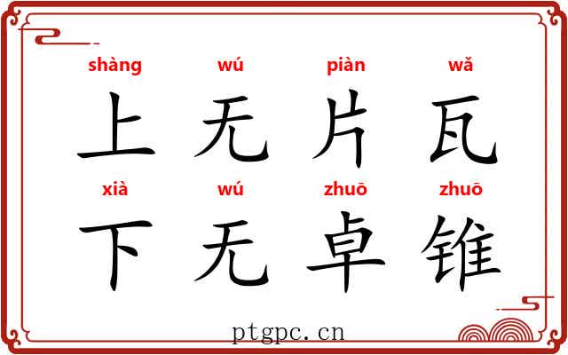 上无片瓦，下无卓锥