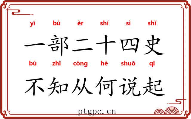 一部二十四史，不知从何说起