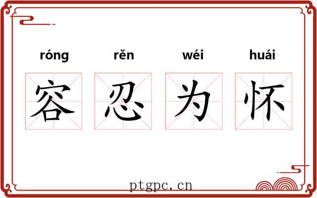 容忍为怀