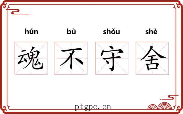 魂不守舍