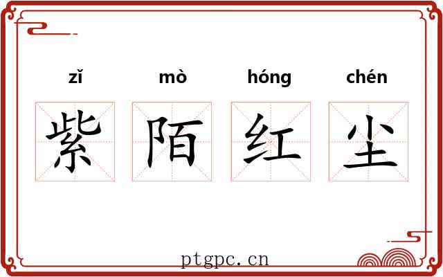 紫陌红尘