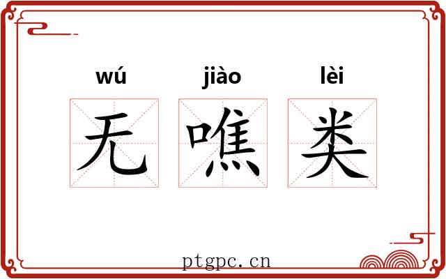 无噍类