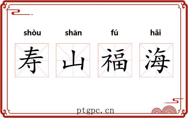 寿山福海