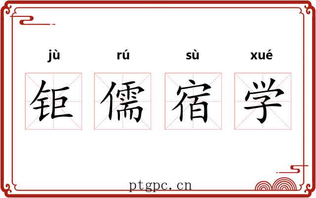 钜儒宿学