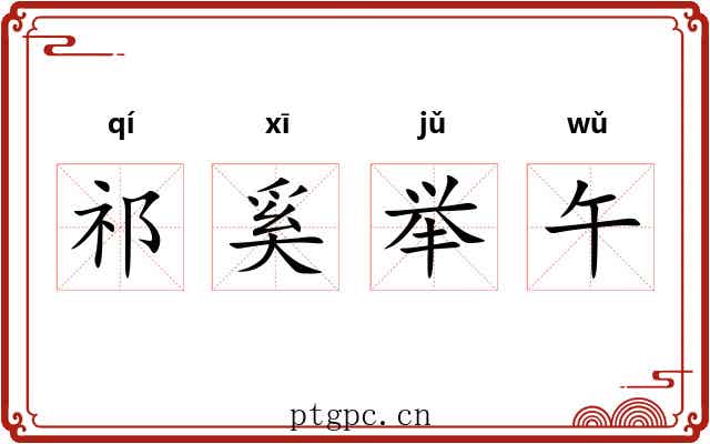 祁奚举午