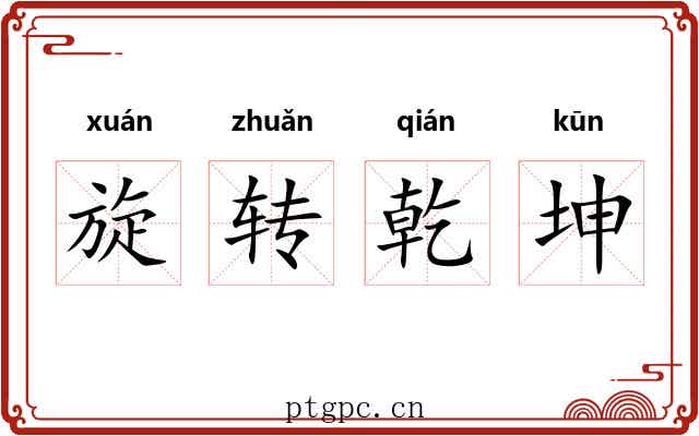 旋转乾坤
