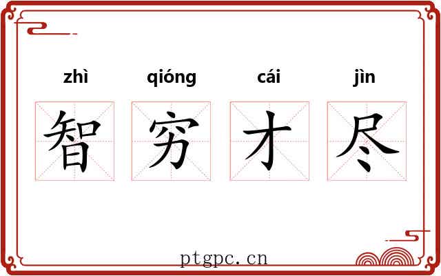 智穷才尽