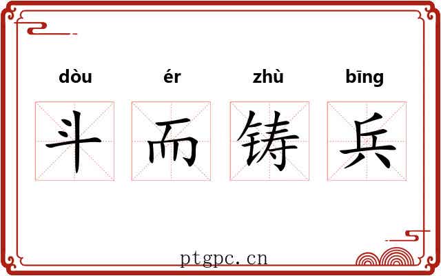 斗而铸兵