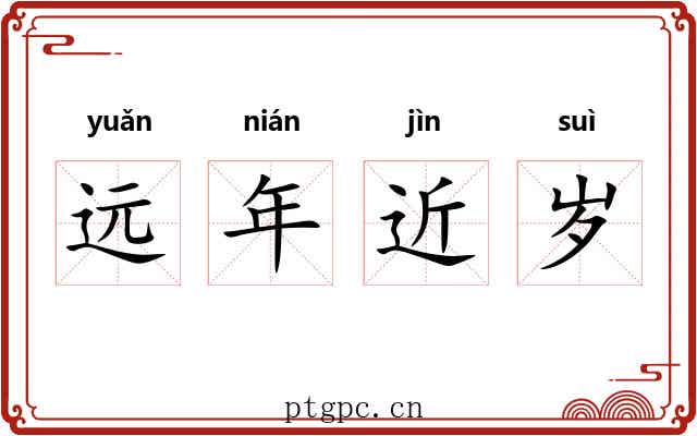 远年近岁
