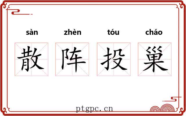 散阵投巢