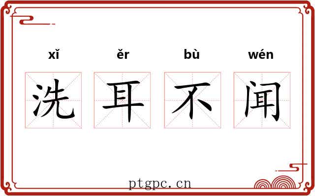 洗耳不闻