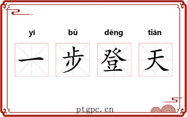 一步登天