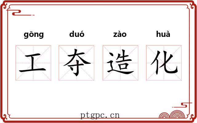 工夺造化