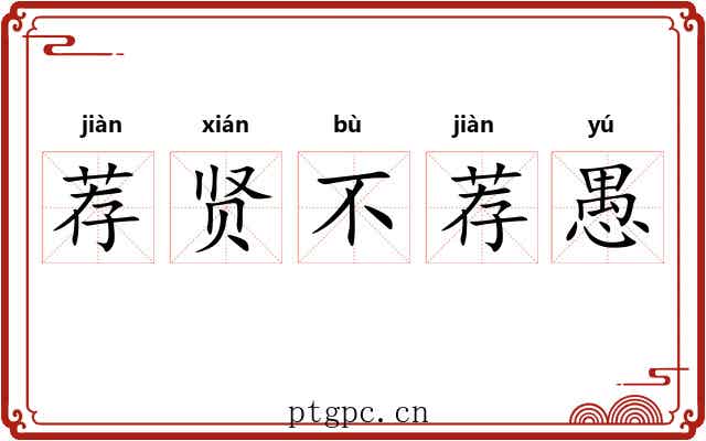 荐贤不荐愚