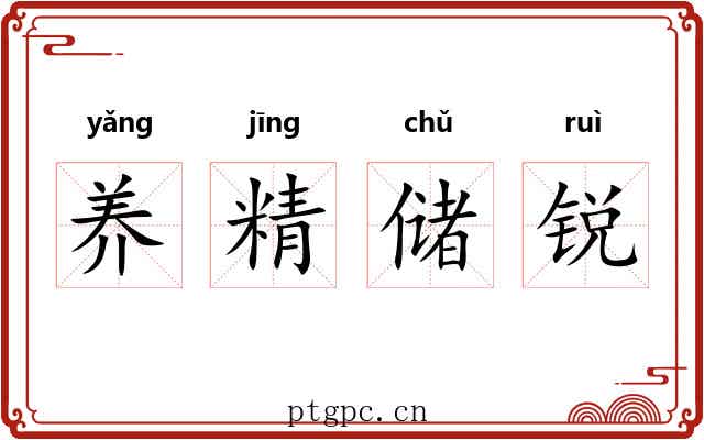 养精储锐
