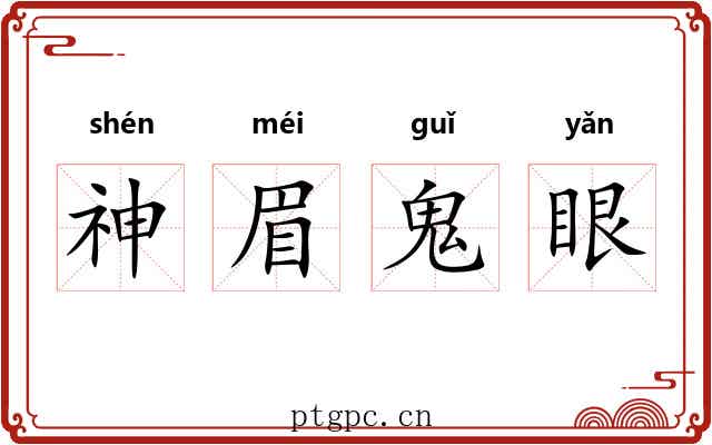 神眉鬼眼