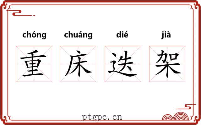 重床迭架