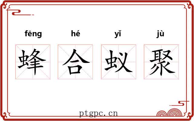 蜂合蚁聚