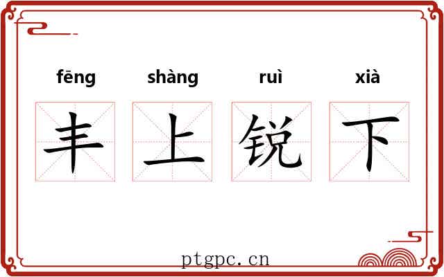 丰上锐下