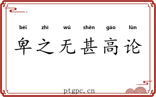 卑之无甚高论