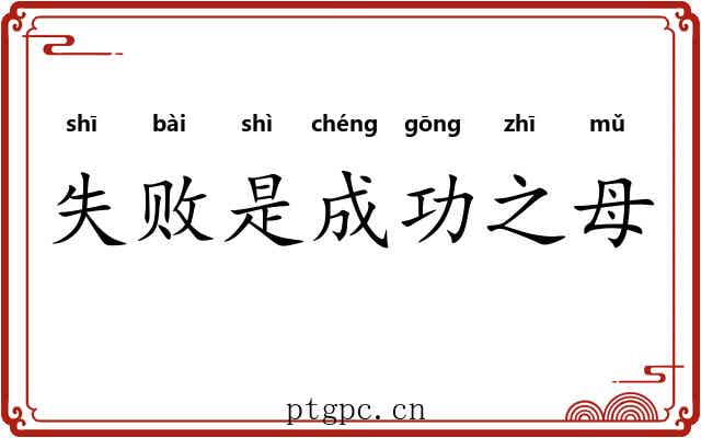 失败是成功之母