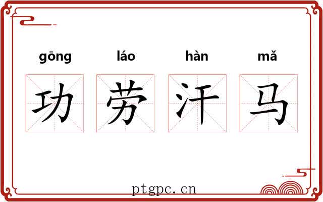 功劳汗马