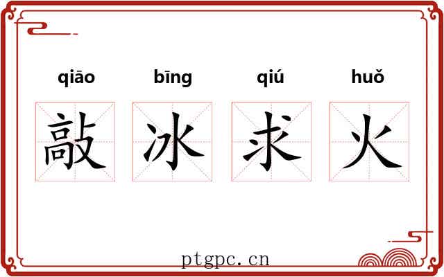 敲冰求火