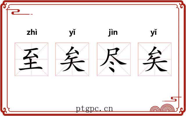 至矣尽矣
