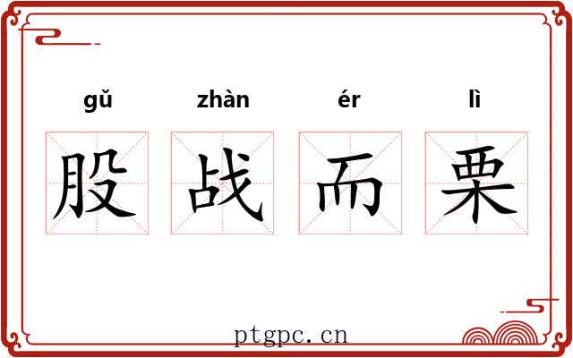 股战而栗